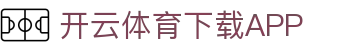 开云·体育(Kaiyun)官网-APP下载-KAIYUN SPORTS